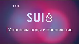 SUI установка ноды и обновление