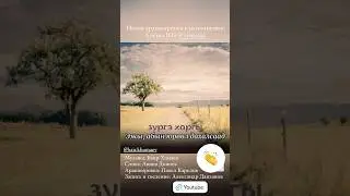 Песня «Наһанайм зүргэ» в новой аранжировке в исполнении Алены Юй @sarnaraa