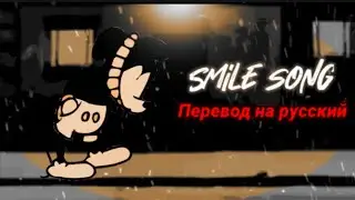 Smile song перевод на русский/на русском.#fnfпереводы, #fnf, #suicidemouse
