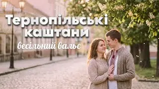 Тернопільські каштани - український весільний вальс | Сучасна обробка