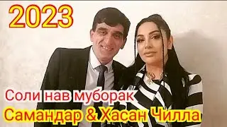 Хасани Чилла ва Самандар Соли нав Муборак 2023 Ш.Душанбе