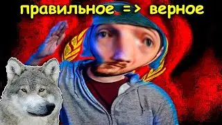 Безумно можно быть левым... | Стас ай как просто