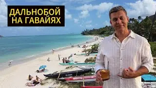 Дальнобой по США на Гавайях / Незабываемый отпуск в Тихом Океане