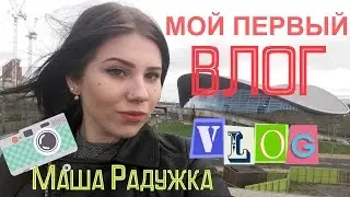 Мой Первый Влог | VLOG | Маша Радужка ❤
