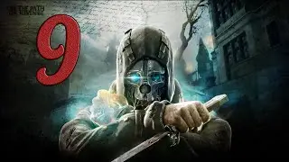 Dishonored #9 // Очень много охраны