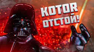Star Wars KOTOR - Г@ВНО!