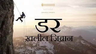 डर - ख़लील जिब्रान - Fear in Hindi by Kahlil Gibran - Inspirational Poetry - Motivational Poetry