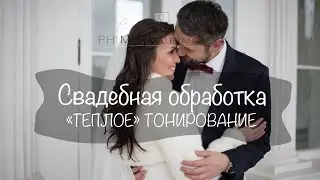 Свадебная обработка, Теплое тонирование фотографии в Лайтруме