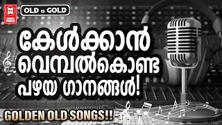 കേൾക്കാൻ വെമ്പൽ കൊണ്ട പഴയ സിനിമകളിലെ നിത്യഹരിത ഗാനങ്ങൾ  | Evergreen Malayalam Film Songs