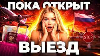 ПОСЛЕДНИЙ ШАНС: Куда уехать из РФ, пока не закрыли границу? 2026