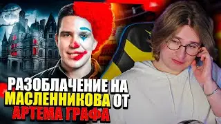 ФИСПЕКТ смотрит АРТЁМА ГРАФА | Дима Масленников – Самый Главный Постановщик Ютуба❗️