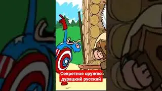 секретный оружие дурацкий русский 