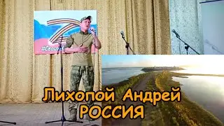 Лихопой Андрей - Россия