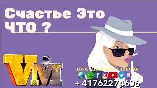 Что такое счастье / Как стать счастливым / Квантовый Фитнес Виктория