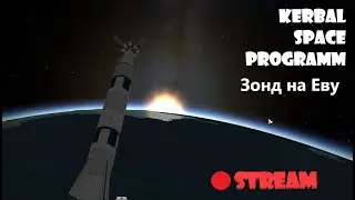 KSP - Отправляем зонд на Еву
