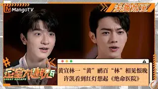 【未播加更】黄宣林一“黄”鹂百“林”相见恨晚 纯怕体质许凯看到红灯想起《绝命医院》 | Great Escape S6 VIP Extra Clips | MangoTV