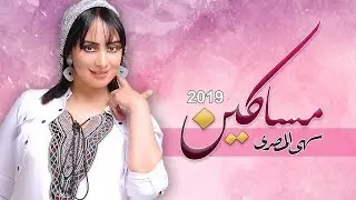 سهى المصري - مساكين 2019 ريمكس جنوبي