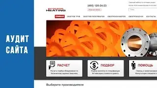 Анализируем сайт 