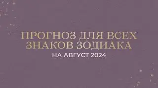 ПРОГНОЗ НА АВГУСТ ДЛЯ ВСЕХ ЗНАКОВ ЗОДИАКА