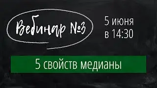 Главные свойства медианы