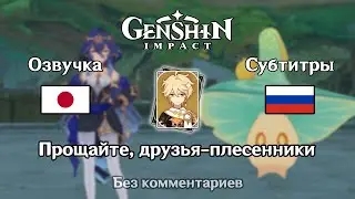 ✳️ Genshin Impact - Прощайте, друзья-плесенники (японская озвучка) 1080p