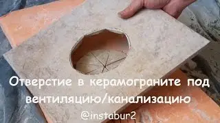 Как сделать отверстие в керамограните болгаркой под вентиляцию/канализацию