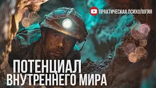 ПОТЕНЦИАЛ ВНУТРЕННЕГО МИРА