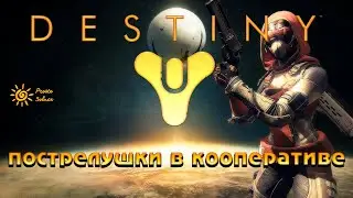 Destiny 2 Как играть в 2022? Взгляд новичка Дестини (18+)