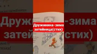 Дружинина-зима затейница,стих, аудиоформат