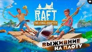 ВЫЖИВАНИЕ НА ПЛОТУ | RAFT 2023 | Часть 1