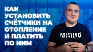 Как установить счётчики на отопление и платить по ним