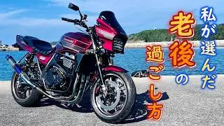 【60代からのバイクライフ】今さらじゃない！今だからこそ！ZRX1200ダエグで第２の人生をスタートさせました！