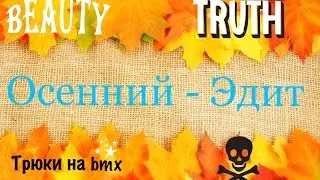 Осенний - Эдит