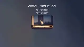 AI아인 - 밤에 쓴 편지