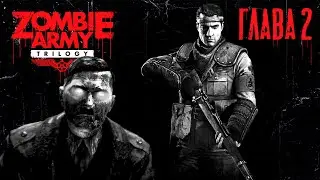 Армия зомби: Трилогия / Zombie Army Trilogy - прохождение {глава 2} PC Full Game