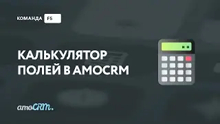 Калькулятор полей в amoCRM