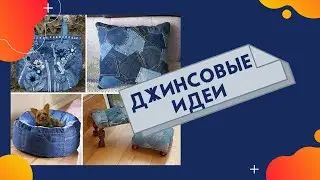 Крутые джинсовые идеи. Мега подборка
