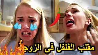 مقلب في الزوجة ناستيا أحر فلفل في العالم - شاهد ردة فعلها في شوارع روسيا