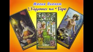 Хочет ли он, чтобы мы были вместе? Онлайн гадание на картах Таро. Расклад третий