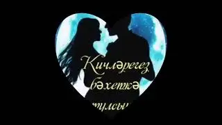 хәерле кич