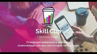 Приложением Skill Cup от AVON. Как пользоваться ?