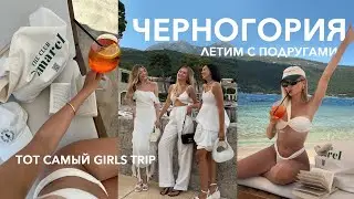 ЧЕРНОГОРИЯ С ПОДРУГАМИ | Попали в неприятности и спасали отдых