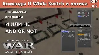 Рандом в редакторе и логика условий Команды If, While, Switch / Редактор Men of War Assault Squad