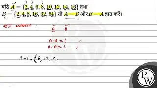 यदि \( A=\{2,4,6,8,10,12,14,16\} \) तथा \( B=\{2,4,8,16,32,64\} \) तो \( A-B \) और \( B-A \) ज्ञ....