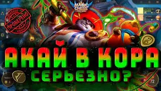 АКАЙ В КОРА! ИМБОВАЯ СБОРКА! МАГИЧЕСКИ ШАХМАТЫ! Magic Chess! Mobile Legends