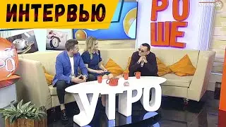 Алмас Багратиони / Хорошее утро / Кубань 24