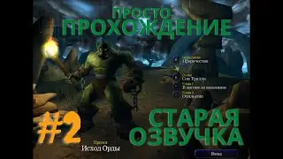 Warcraft 3  - Часть 2 - Исход Орды - Отплытие - Прохождение кампании Орки
