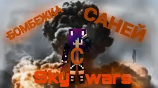 "Бомбежка с Саней" XD играю в Skywars