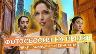 ФОТОСЕССИЯ НА РЫНКЕ. Яркие локации Узбекистана.