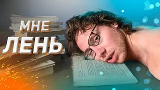Легкий способ победить лень